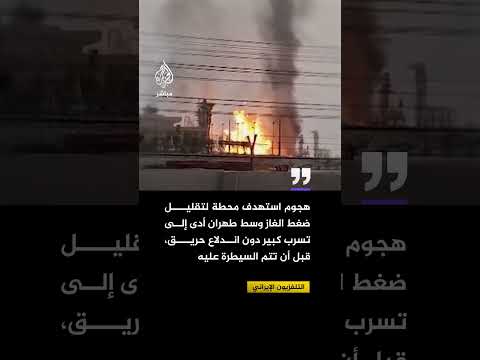 🔴 هجمات تستهدف طهران.. قتلى وتدمير منزل ومحطة غاز