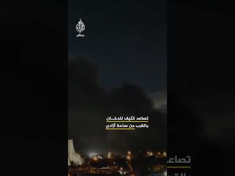 لقطات متداولة تظهر تصاعد كثيف للدخان بالقرب من ساحة آزادي في العاصمة الإيرانية