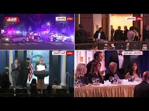 حادث إطلاق النار خلال حفل مراسلي البيت الأبيض.. أي موازين قد تتغير وكيف سيؤثر على المشهد السياسي؟
