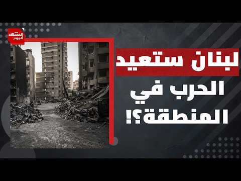 هل تتخلى إيران عن "حزب الله" في لبنان مقابل مصالح لها؟! | المشهد اليوم