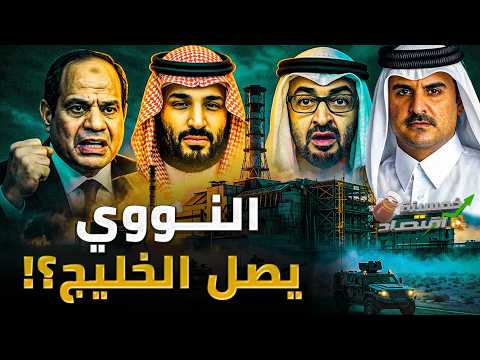 ما الذي تخطط له مصر؟! السلاح النووي يصل الخليج الإمارات مُحاصرة والسعودية تناور!!