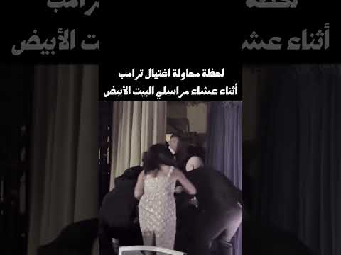 لحظة محاولة اغتـ ـيال ترامب أثناء عشاء مراسلي البيت الأبيض