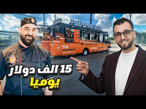 ماهو دخل عربات الطعام في أمريكا؟ معلومات كاملة مع ابو عمر حلال