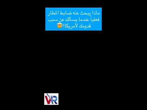خلف كل سؤال يطرحه ضابط المطار الأمريكي استراتيجية أمنية دقيقة