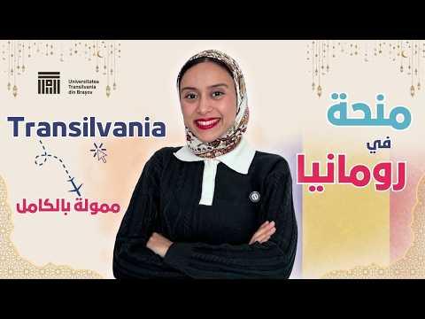 ROMANIA 🇷🇴 || ادرس بالمجان بجامعة ترانسيلفانيا بدون شرط العمر