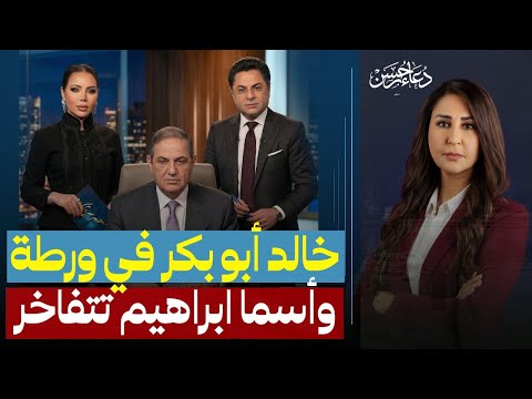 أسما إبراهيم"زوجي وطني".. وخالد أبو بكر يدافع عن الـ 40 مليار! ومحمد الخشن على باب البنوك