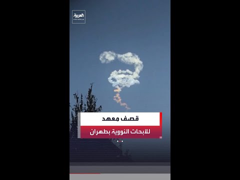 معهد أميركي: استهداف معهد للأبحاث النووية بجامعة بهشتي في طهران