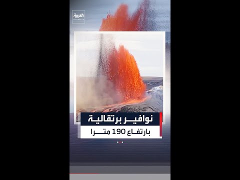 نوافير برتقالية مشتعلة وصل ارتفاعها إلى 190 مترا.. مشاهد من ثوران بركان كيلاويا في هاواي