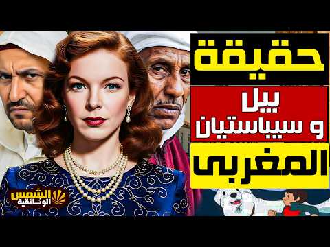 بيل وسبستيان .. قصة حقيقية بدأت من المغرب بعد قصة حب عاشها أمير مغربي والده تسبب بنفي محمد الخامس 🇲🇦