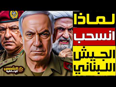 وثائقي: لماذا لا يقاتل الجيش اللبناني إسرائيل ولماذا لا يدخل الحرب؟ القصة الكاملة