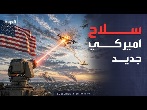 منظومة "LOCUST".. أميركا تعزز قدراتها البحرية بسلاح ليزر متطور لتدمير الطائرات المسيّرة