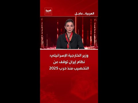 وزير الخارجية الإسرائيلي: نظام إيران توقف عن التخصيب منذ حرب 2025