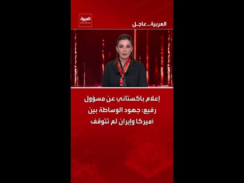 إعلام باكستاني عن مسؤول رفيع: جهود الوساطة بين أميركا وإيران لم تتوقف