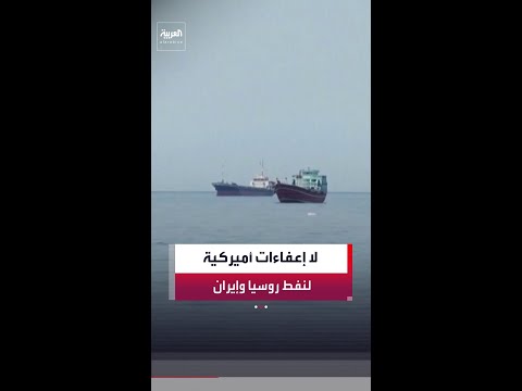 وزير الخزانة الأميركي سكوت بيسنت: لا نخطط لتجديد الإعفاءات التي تسمح بشراء النفط الروسي في عرض البحر