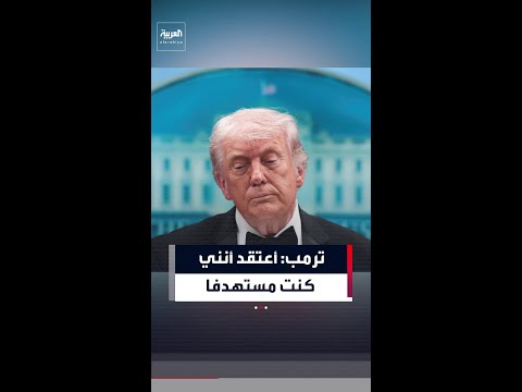 ترمب: أعتقد أنني كنت مستهدفا لكن كنت بعيدا جدا عن مطلق النار