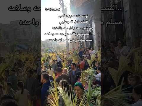 من صعيد مصر كل سنه والاخوه المسيحيين بالف خير وصحه وسلامه. مسلم مسيحي في مصر ايد واحده