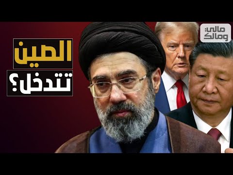 الصين تتحرك لضرب الخطة الأمريكية وتُقدم لإيران الهدية الأغلى للمواجهة