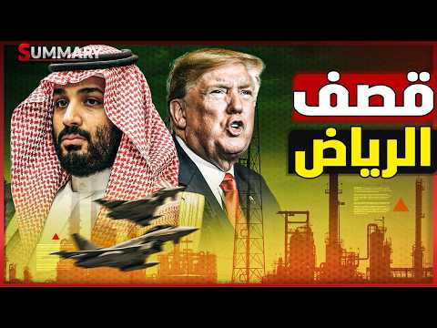 عاجل | إيران تضرب السعودية قبل ساعات من بدء المفاوضات مع أمريكا وترامب يتوعّد