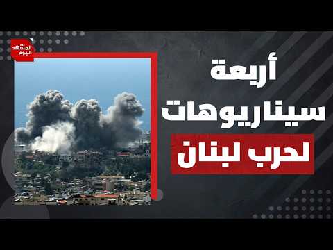 كيف سيتذكر اللبنانيون قرار الحكومة اللبنانية بعد 48 ساعة على "الأربعاء الأسود"؟ | المشهد اليوم