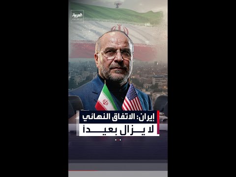 رئيس البرلمان الإيراني: أحرزنا تقدماً في المفاوضات.. لكن الاتفاق النهائي لا يزال بعيداً
