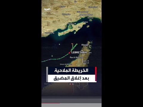 بعد قرار الإغلاق.. سفن تجارية  تعكس مسارها أمام مضيق هرمز