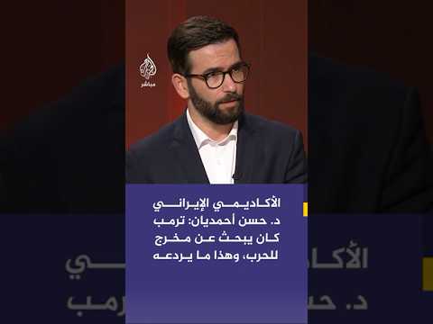 د. حسن أحمديان: ترمب كان يبحث عن مخرج للحرب، وهذا ما يردعه