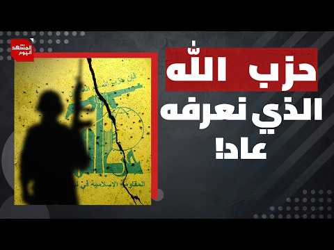 كيف قلب الحزب في لبنان الطاولة على رأس إسرائيل عسكريا؟ | المشهد اليوم