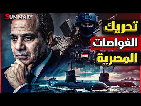 مصر تقترب من صفقة غواصات سكوربيون الفرنسية وسط مفاوضات متقدمة ومناقشات تقنية حساسة