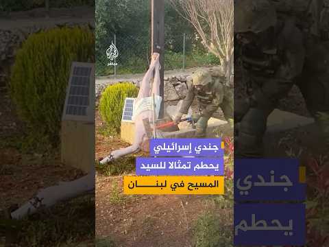 موجة غضب واسعة عقب تداول صورة لجندي إسرائيلي يحطم تمثالا للسيد المسيح في بلدة دبل جنوبي لبنان