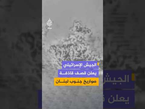 الجيش الإسرائيلي: قـصـ ـفـنـا ليلا قاذفة صواريخ محملة وجاهزة للإطلاق في منطقة قلاوية جنوبي لبنان