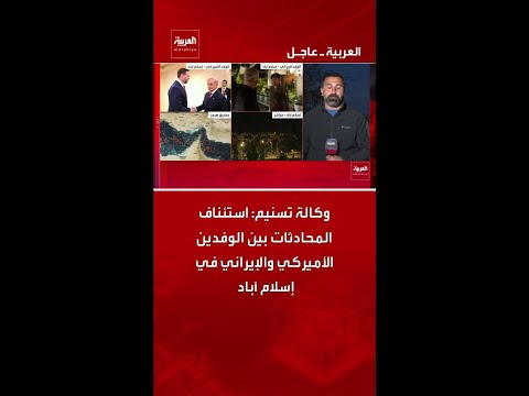 وكالة تسنيم: استئناف المحادثات بين الوفدين الأميركي والإيراني في إسلام آباد