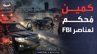 تفاصيل كمين استهدف عناصر FBI ودبلوماسيين أميركيين في بغداد