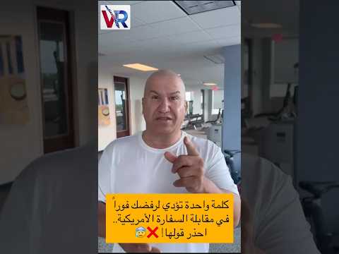 إياك تحكي هاي الكلمة في مقابلتك بالسفارة الأمريكية! 🇺🇸❌الرفض بكون فوري ومباشر..