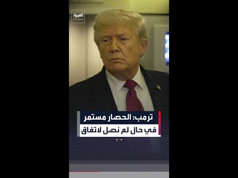 ترمب: سأبقى على الحصار في حال نتوصل إلى اتفاق مع طهران