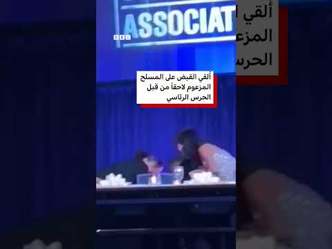 لحظة مغادرة ترامب مسرعاً حفل عشاء مراسلي البيت الأبيض بعد سماع دويّ إطلاق نار