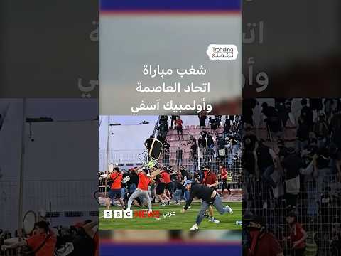 شغب وجدل بعد مباراة اتحاد العاصمة الجزائري وأولمبيك آسفي المغربي