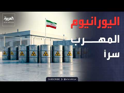 "المربع المفقود".. كيف نجا يورانيوم إيران من موجة القصف الأميركي الأخيرة؟