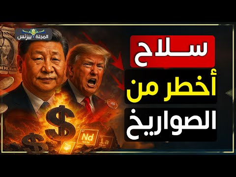 سلاح الصين السري لإسقاط الدولار وضرب اقتصاد امريكا