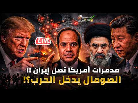 إيران تهاجم السفن في مضيق هرمز وأمريكا تُرسل المدمرات.. الصومال تُغلق باب المندب ومصر تُرسل الجيش؟!