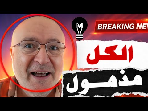 حدث تاريخي مفاجئ 😱… العالم بأكمله في ذهــول‼️ | ناصر قنديل!  | @LMUHIM
