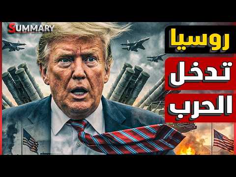 عاجل روسيا تدعم اران عسكريا بعد اقتراب مهلة ترامب من الاتهاء و مصر تحذر من تهديد امنها القومي