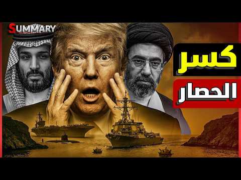 الحوثي يهدد بغلق باب المندب رداً على ترامب والسعودية تحذر والصين تطالب بكسر حصار مضيق هرمز فوراً