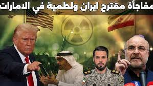 ايران تعرض فتح مضيق هرمز مقابل هذه الشروط والامارات تقع في فخ اسرائيلي جديد