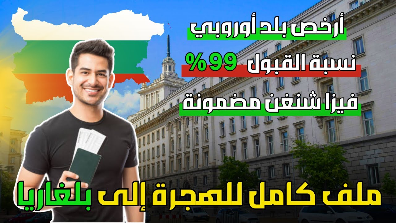 الهجرة الى بلغاريا 🇧🇬 | فيزا شنغن 2026 | أرخض بلد أوروبي – ملف مقبول 99%