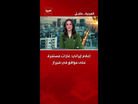 إعلام إيراني: غارات مستمرة على مواقع في شيراز