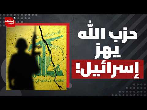 لماذا كانت العملية العسكرية الأخيرة للحزب جنوب لبنان نقطة تحول مخيفة لإسرائيل؟ | المشهد اليوم