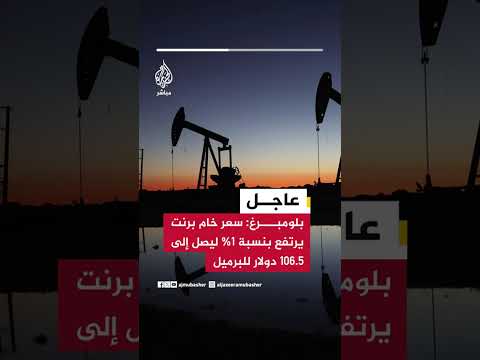 عاجل | بلومبرغ: سعر خام برنت يرتفع بنسبة 1% ليصل إلى 106.5 دولار للبرميل
