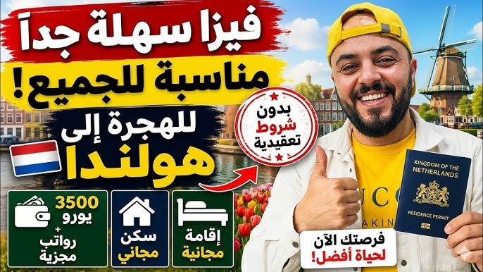 الهجرة الي هولندا فيزا جديدة مجانية رواتب تصل الي 3500 يورو + أقامة وسكن