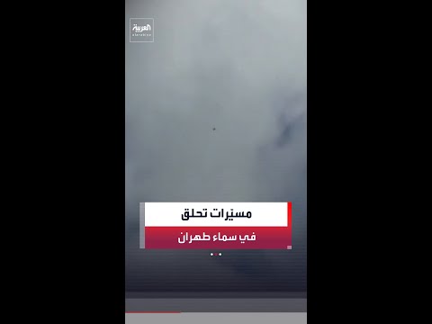 تزامنًا مع غارات شمال العاصمة الإيرانية.. مشاهد تُظهر تحليق مسيّرات في سماء طهران