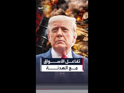 هدنة ترمب وإيران تحرك الأسواق.. النفط يهبط دون 100 دولار والذهب يسجل أعلى مستوى في أسابيع